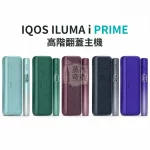 IQOS ILUMA i PRIME-翻蓋加熱煙主機5色可選