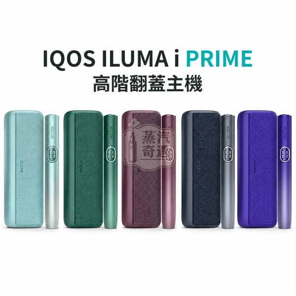 IQOS ILUMA i PRIME 翻蓋加熱煙主機 5色可選｜觸控螢幕・SMARTCORE感應加熱｜TEREA煙彈專用【日本原裝-台灣現貨】